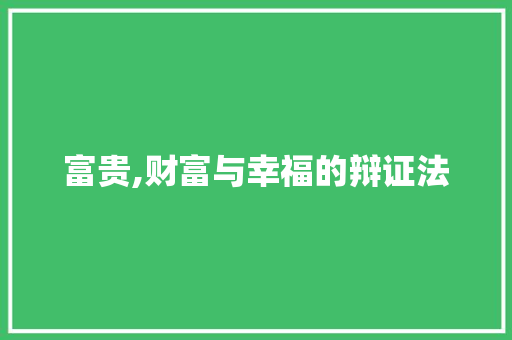 富贵,财富与幸福的辩证法