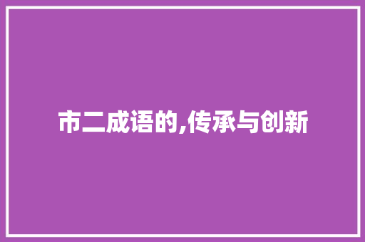 市二成语的,传承与创新