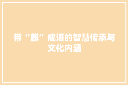 带“麒”成语的智慧传承与文化内涵