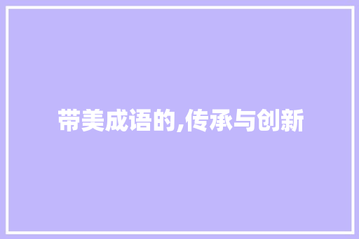 带美成语的,传承与创新