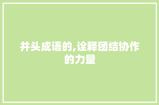 并头成语的,诠释团结协作的力量