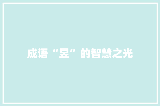 成语“昱”的智慧之光
