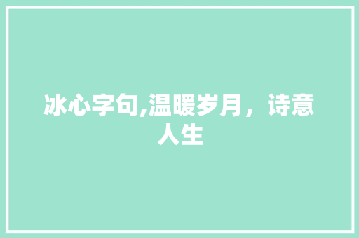 冰心字句,温暖岁月，诗意人生