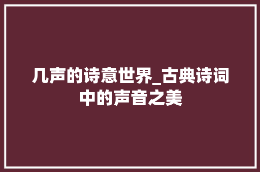 几声的诗意世界_古典诗词中的声音之美