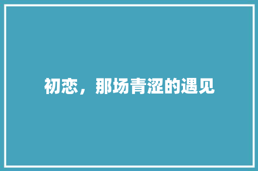初恋，那场青涩的遇见