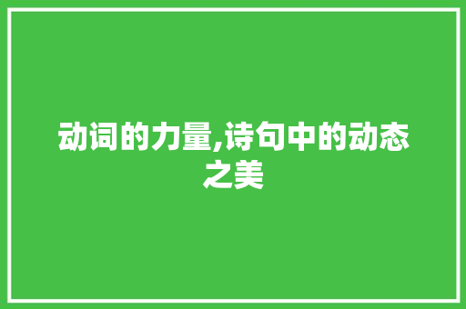 动词的力量,诗句中的动态之美