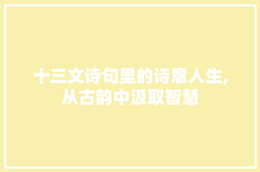 十三文诗句里的诗意人生,从古韵中汲取智慧