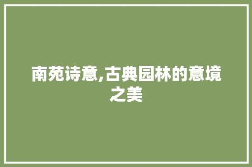 南苑诗意,古典园林的意境之美