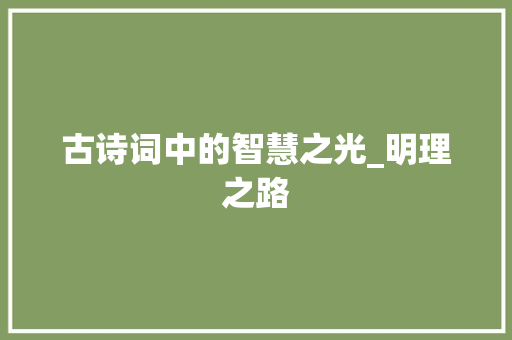 古诗词中的智慧之光_明理之路