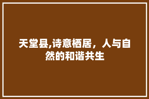 天堂县,诗意栖居，人与自然的和谐共生