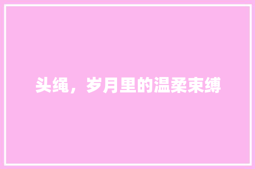 头绳，岁月里的温柔束缚