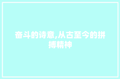 奋斗的诗意,从古至今的拼搏精神
