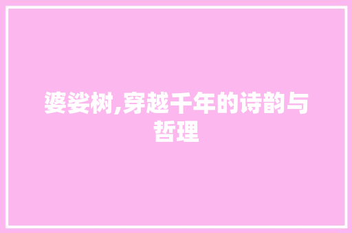 婆娑树,穿越千年的诗韵与哲理 诗词佳句