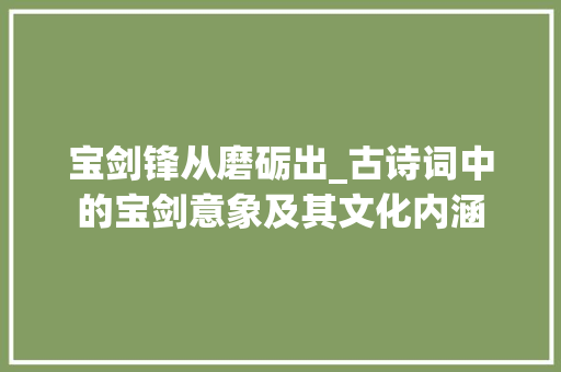 宝剑锋从磨砺出_古诗词中的宝剑意象及其文化内涵
