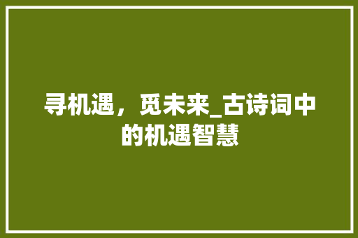 寻机遇，觅未来_古诗词中的机遇智慧