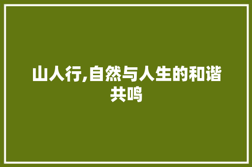山人行,自然与人生的和谐共鸣