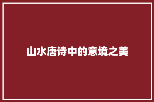 山水唐诗中的意境之美