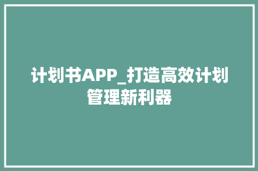 计划书APP_打造高效计划管理新利器