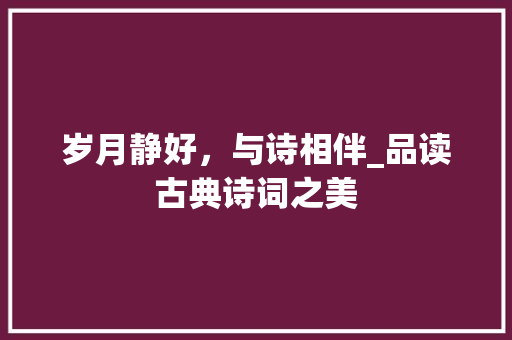 岁月静好，与诗相伴_品读古典诗词之美