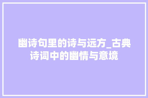 幽诗句里的诗与远方_古典诗词中的幽情与意境