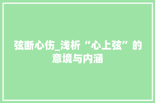 弦断心伤_浅析“心上弦”的意境与内涵