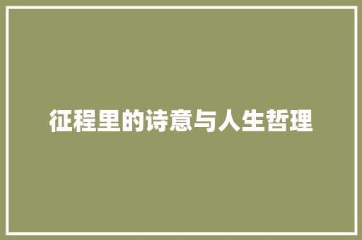 征程里的诗意与人生哲理