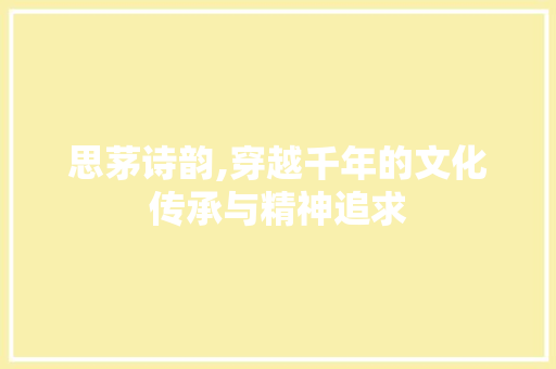 思茅诗韵,穿越千年的文化传承与精神追求