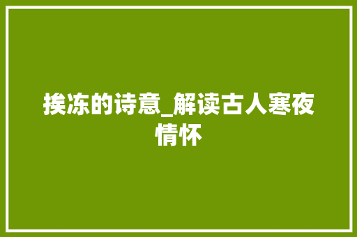挨冻的诗意_解读古人寒夜情怀