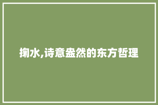掬水,诗意盎然的东方哲理