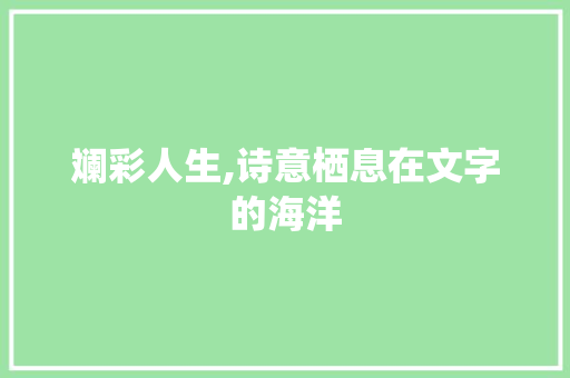斓彩人生,诗意栖息在文字的海洋