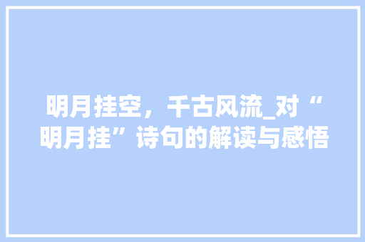 明月挂空，千古风流_对“明月挂”诗句的解读与感悟