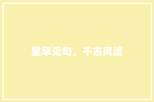 星罕见句，千古风流 汉字拼音