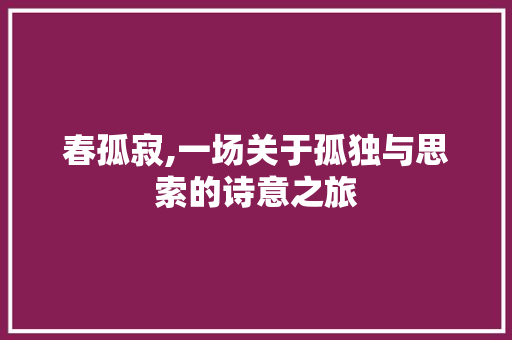 春孤寂,一场关于孤独与思索的诗意之旅