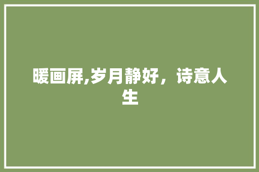 暖画屏,岁月静好，诗意人生