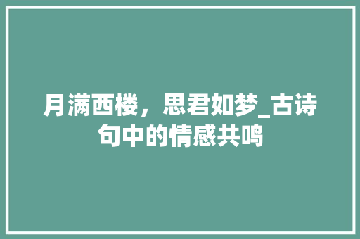 月满西楼，思君如梦_古诗句中的情感共鸣