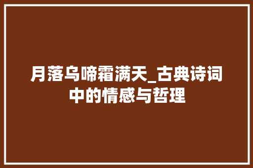 月落乌啼霜满天_古典诗词中的情感与哲理