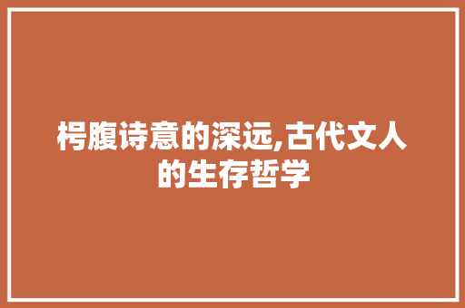 枵腹诗意的深远,古代文人的生存哲学