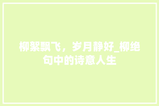柳絮飘飞，岁月静好_柳绝句中的诗意人生