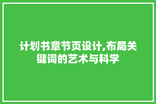 计划书章节页设计,布局关键词的艺术与科学
