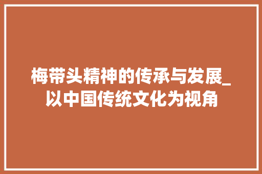 梅带头精神的传承与发展_以中国传统文化为视角