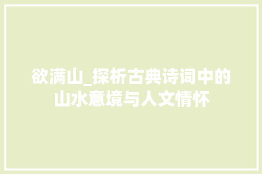 欲满山_探析古典诗词中的山水意境与人文情怀