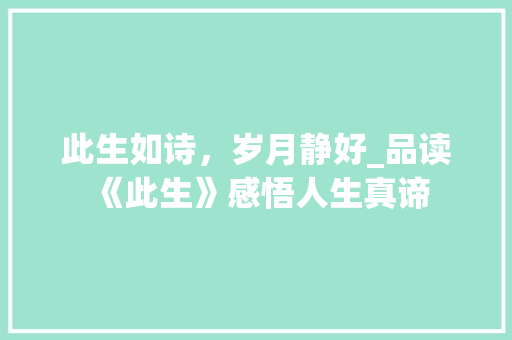 此生如诗，岁月静好_品读《此生》感悟人生真谛