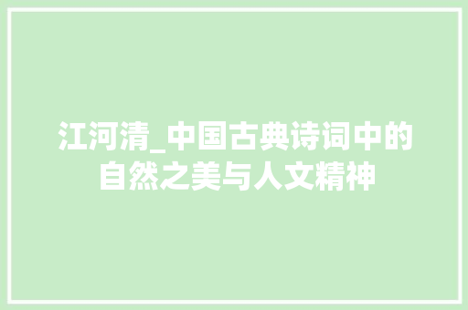 江河清_中国古典诗词中的自然之美与人文精神