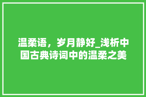 温柔语，岁月静好_浅析中国古典诗词中的温柔之美