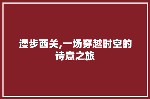 漫步西关,一场穿越时空的诗意之旅