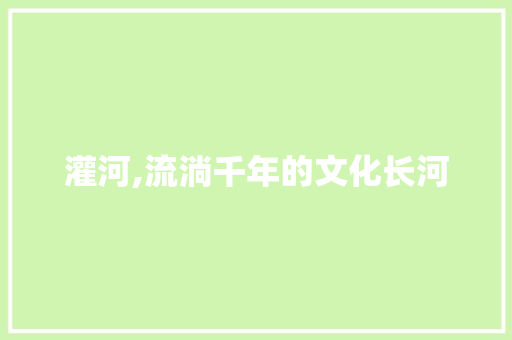 灌河,流淌千年的文化长河
