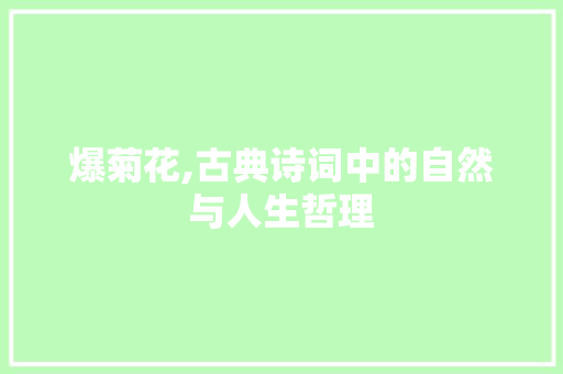 爆菊花,古典诗词中的自然与人生哲理