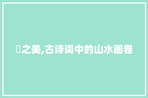 璟之美,古诗词中的山水画卷