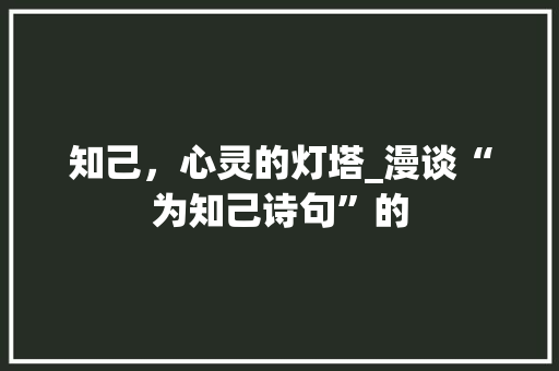 知己，心灵的灯塔_漫谈“为知己诗句”的