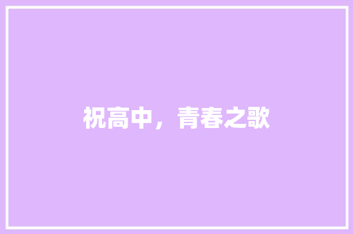 祝高中，青春之歌